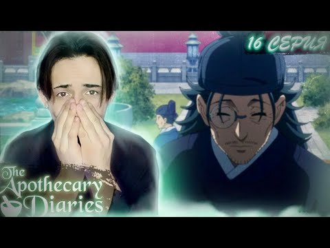 Видео: ЗАДАНИЕ ОТ ОТЦА МАОМАО?! Монолог Фармацевта 16 серия | Реакция на аниме