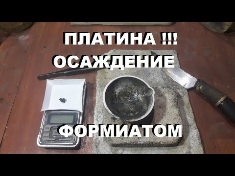 Видео: Осаждение платины формиатом натрия. Что вышло?