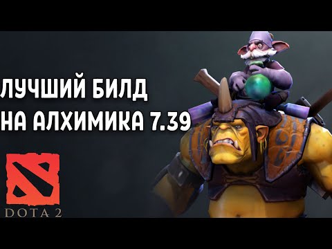 Видео: Самый Лучший Билд На Алхимика в Доте (Dota 2)