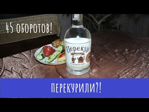 Видео: Самогон Перекур Крепкий. А точно самогон?