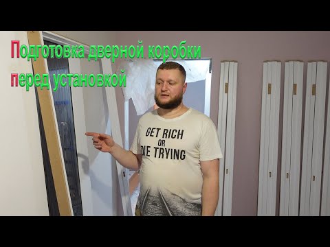 Видео: Как подготовить дверную коробку перед монтажом