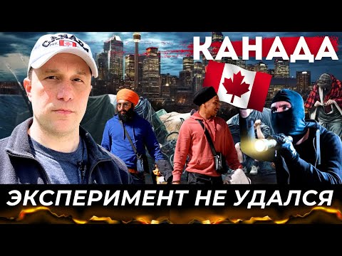 Видео: КАНАДА НА ГРАНИ: Либеральный эксперимент провалился