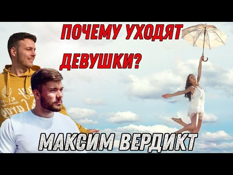 Видео: Вердикт знает, почему тебя бросила девушка. Но это не точно.
