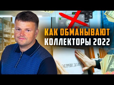Видео: Как не платить кредит. Как обманывают коллекторы