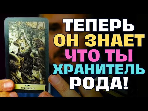 Видео: ШОК❗️Он всё бегал Гадать на тебя, но в итоге узнал кто ТЫ, когда потерял всё то что имел...