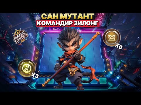 Видео: БЕССМЕРТНЫЙ САН! - ЛУЧШИЙ БИЛД | Магические Шахматы Mobile Legends