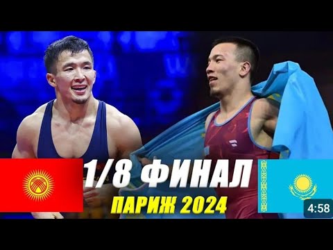 Видео: Жоламан Шаршенбеков vs Айдос Султангали 2024 жаңы беттеш