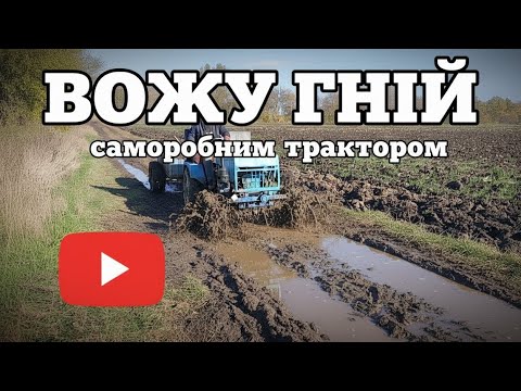Видео: Саморобний трактор працюємо в болоті