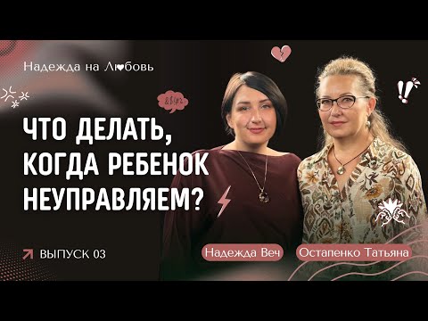 Видео: Что делать, когда ребёнок неуправляем?
