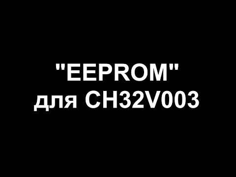 Видео: "EEPROM" для МК CH32V003