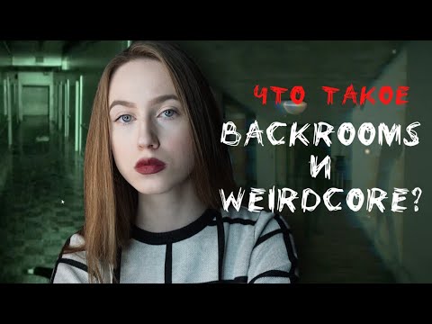 Видео: ОЧЕНЬ СТРАШНАЯ КОМНАТА | Что такое THE BACKROOMS И WEIRDCORE?