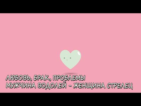 Видео: Совместимость мужчины Водолей и женщины Стрелец