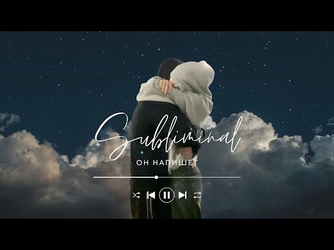 Видео: Он напишет тебе первым 💌 |мощный саблиминал на сообщение от него