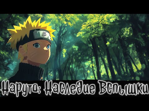 Видео: Наруто Наследие Вспышки | Наруто Альтернативный сюжет