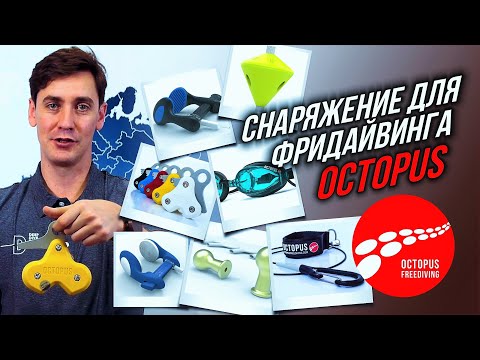 Видео: Снаряжение для фридайвинга OCTOPUS - зажимы, лайнеры, очки, блоки, стоперы