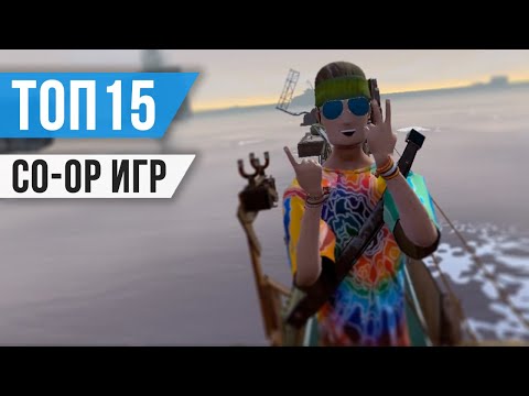 Видео: ТОП 15 ЛУЧШИХ КООП ВР ИГР ДЛЯ ИГРЫ С ДРУЗЬЯМИ