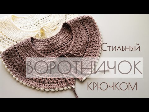 Видео: Воротничок крючком. Свяжет даже новичок. Crochet collar.
