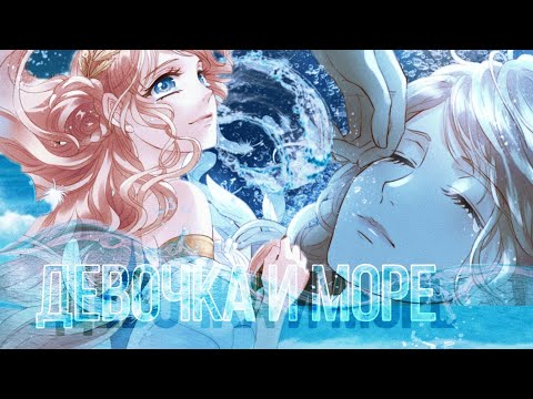 Видео: [AMV/MMV] Девочка и море || Песнь Теодора