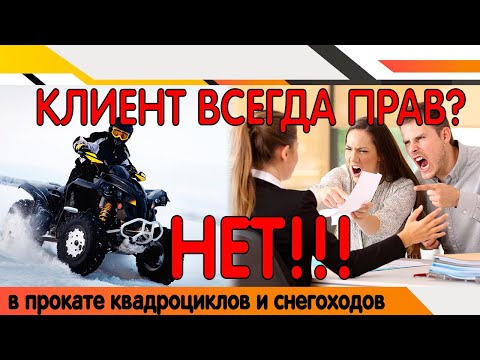 Видео: Клиенты в прокате квадроциклов и снегоходов, не всегда в радость.