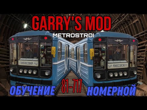 Видео: КАК ЗАПУСТИТЬ 81-717 НОМЕРНОЙ В GARRY'S MOD METROSTROI?