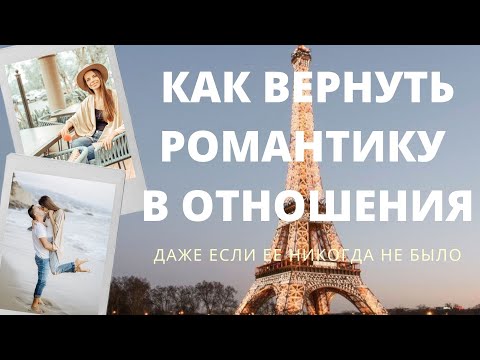 Видео: КАК ВЕРНУТЬ РОМАНТИКУ В ОТНОШЕНИЯ. ДАЖЕ ЕСЛИ ЕЕ НИКОГДА НЕ БЫЛО.