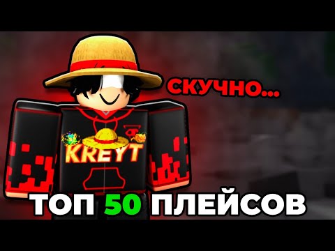 Видео: ЛУЧШИЕ 50 плейсов в РОБЛОКС если тебе скучно