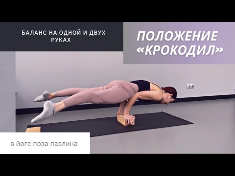 Видео: Положение крокодил. Разбор через позу павлина из йоги.