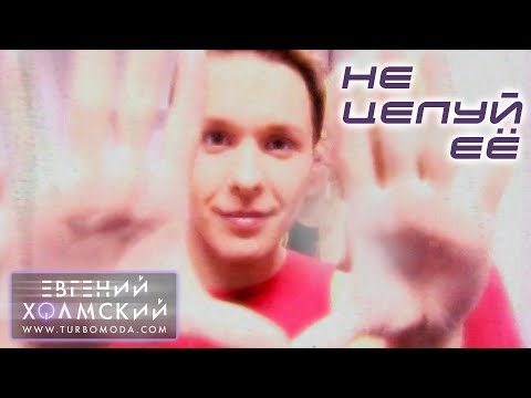 Видео: Евгений Холмский - Не целуй её | Видеоклип | Альбом: ЗАТУРБИСЬ! | Год: 2001