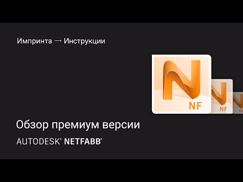 Видео: Обзор Netfabb