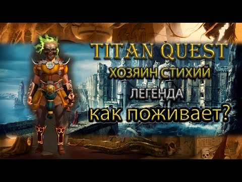 Видео: Как поживает хозяин стихий на легенде? [Titan Quest Ragnarok] (земля + воздух)