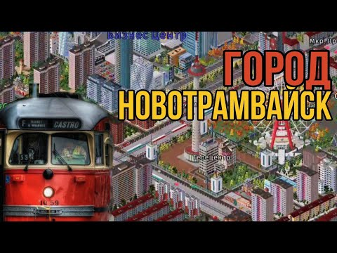 Видео: ОБЗОР ГОРОДА ПОДПИСЧИКА/НОВОТРАМВАЙСК