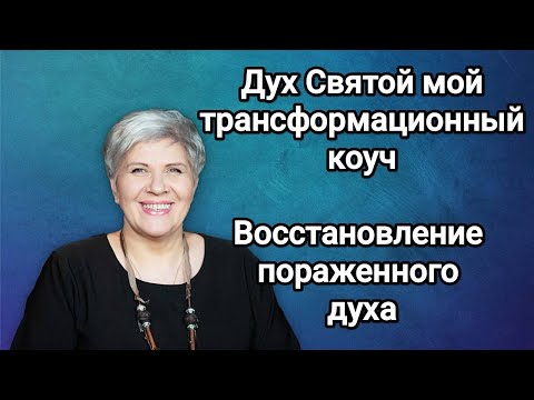 Видео: Дух Святой - мой трансформационный коуч / Восстановление пораженного духа - Рут Эстер Фурман