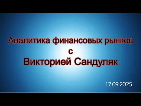 Видео: Аналитика финансовых рынков, 17.09.2025