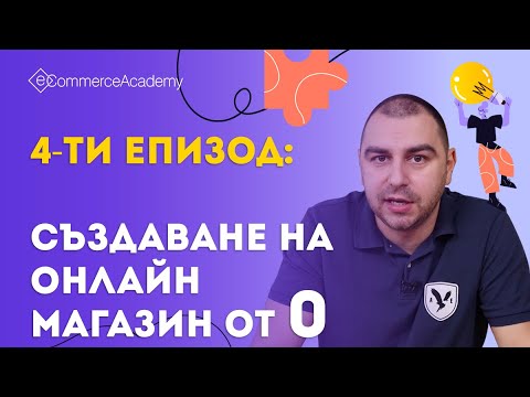 Видео: Създаване на електронен магазин, стъпка по стъпка . Електронна търговия за творци - ЕП.004