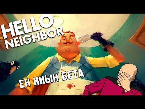Видео: ЕҢ ҚИЫН БЕТА|ҚАЗАҚША HELLO NEIGHBOR|#9