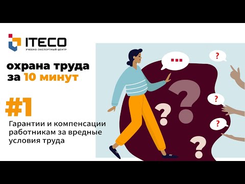 Видео: Гарантии и компенсации работникам, занятым во вредных и опасных условиях труда | отвечает УЭЦ ITECO