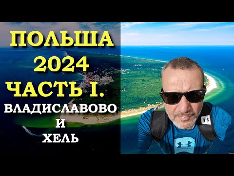 Видео: Польша 2024. Часть 1. Владиславово и Хель