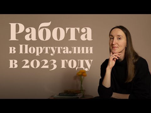 Видео: Как найти работу в Португалии в 2023 году? Новая виза для поиска работы в Португалии 2023.