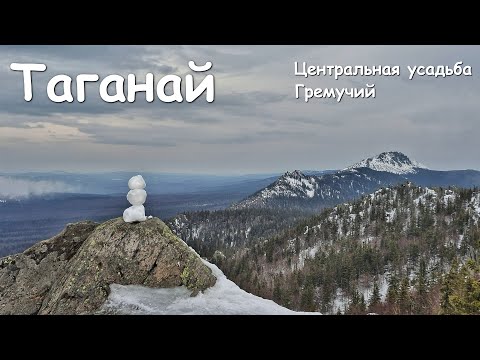 Видео: Таганай. Часть 1. Центральная Усадьба - Гремучий ключ. Откликной гребень и Митькины скалы
