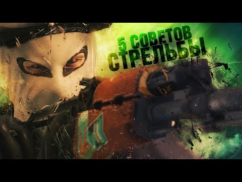 Видео: 5 ПРАКТИЧЕСКИХ СОВЕТОВ ПРИ СТРЕЛЬБЕ. Новый способ теппинга - CS:GO