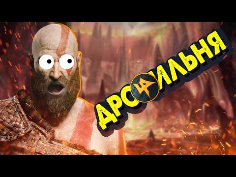 Видео: God of War: Нифльхеймская дро###льня!