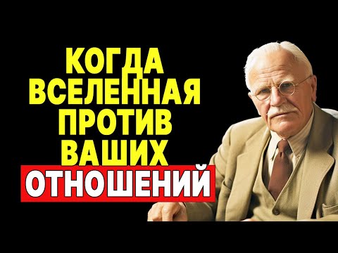 Видео: Осторожно! Вселенная предупреждает об этих проблемах в отношениях | КАРЛ ЮНГ