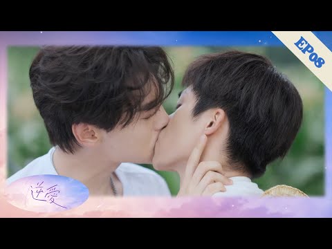 Видео: 【EP08】"Он попался, а завис я?" Прямой парень целуется с соперником до потери себя!❤️‍🔥