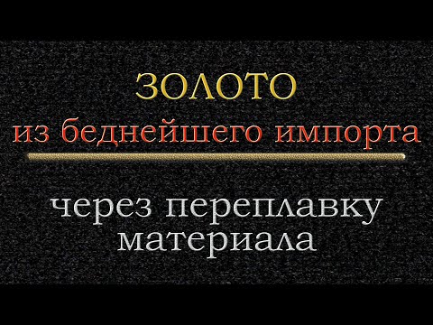 Видео: Золото через переплавку беднейшего материала
