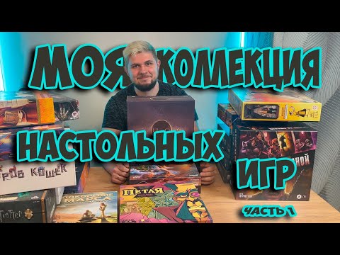 Видео: Моя коллекция настольных игр (Часть 1) | Настолки в деталях