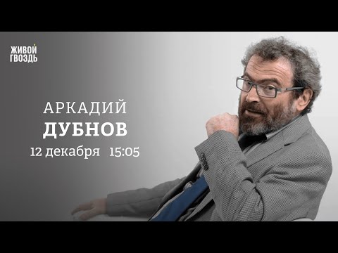 Видео: Аркадий Дубнов: Персонально ваш / 12.12.25