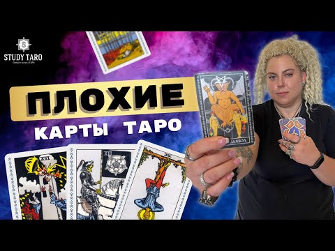 Видео: ПЛОХИЕ КАРТЫ ТАРО | Виктория Студеникина | Онлайн-Школа Study Taro