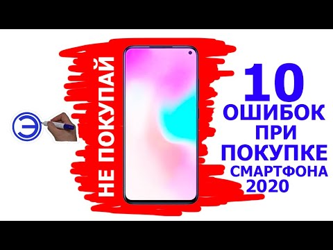 Видео: ТОП 10 ОШИБОК ПРИ ПОКУПКЕ СМАРТФОНА 2020