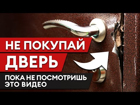 Видео: Мужчина купил дешёвую входную дверь и случилось ЭТО! Сколько стоит надёжная входная дверь?