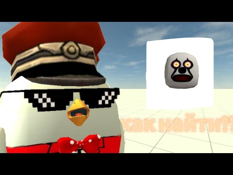 Видео: Как найти клоуна в Chicken Gun???
